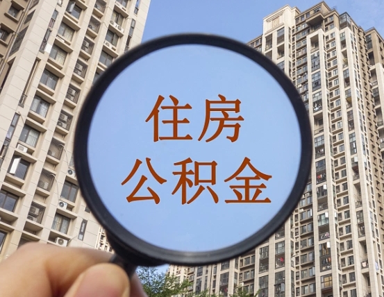 北流住房公积金为什么封存（公积金为啥是封存）