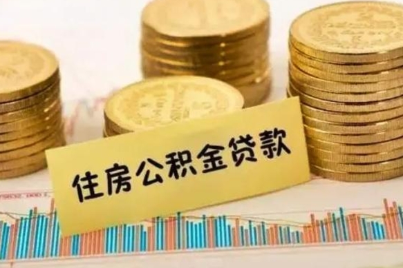 北流个人急用怎么提取公积金（如何提取市公积金）